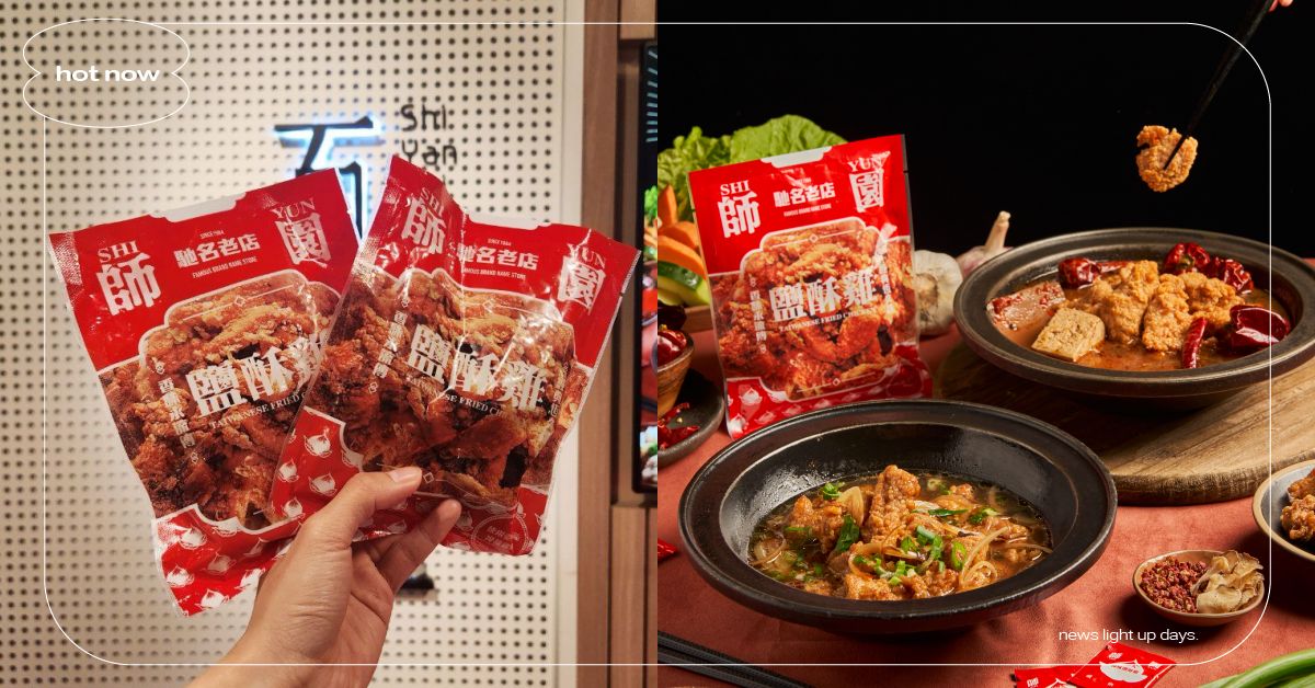 鹽酥雞入鍋！石研室×師園推限定「蒜你狠爆炒石頭鍋」，軟嫩多汁口感越吃越涮嘴 鹽酥雞、鹹酥雞、炸雞、炸物、師園