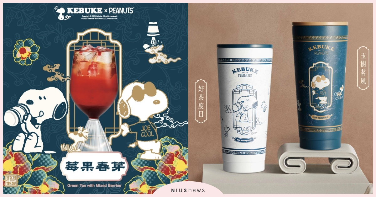 可不可×史努比聯名第二彈7款周邊！全新飲品「莓果春芽」售價＋開賣日曝光 可不可史努比聯名、SNOOPY、花生漫畫、可不可菜單、可不可新品、可不可推薦、莓果春芽