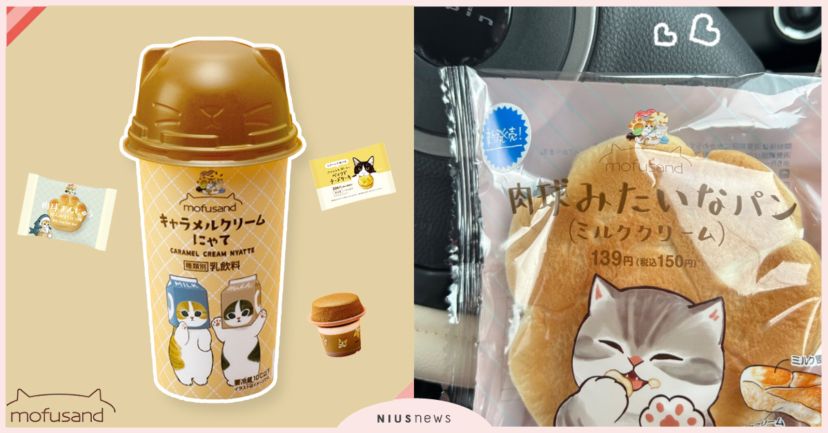 貓奴暴動！mofusand×日本全家推出「喵喵大作戰」美食新品，貓耳蓋拿鐵激萌！ mofusand、貓福珊迪、超商美食新品、全家、肉球麵包、貓耳蓋拿鐵、虎斑貓尾巴麵包、貓咪吐司、日本貓咪插畫、貓奴、萌寵、可愛動物