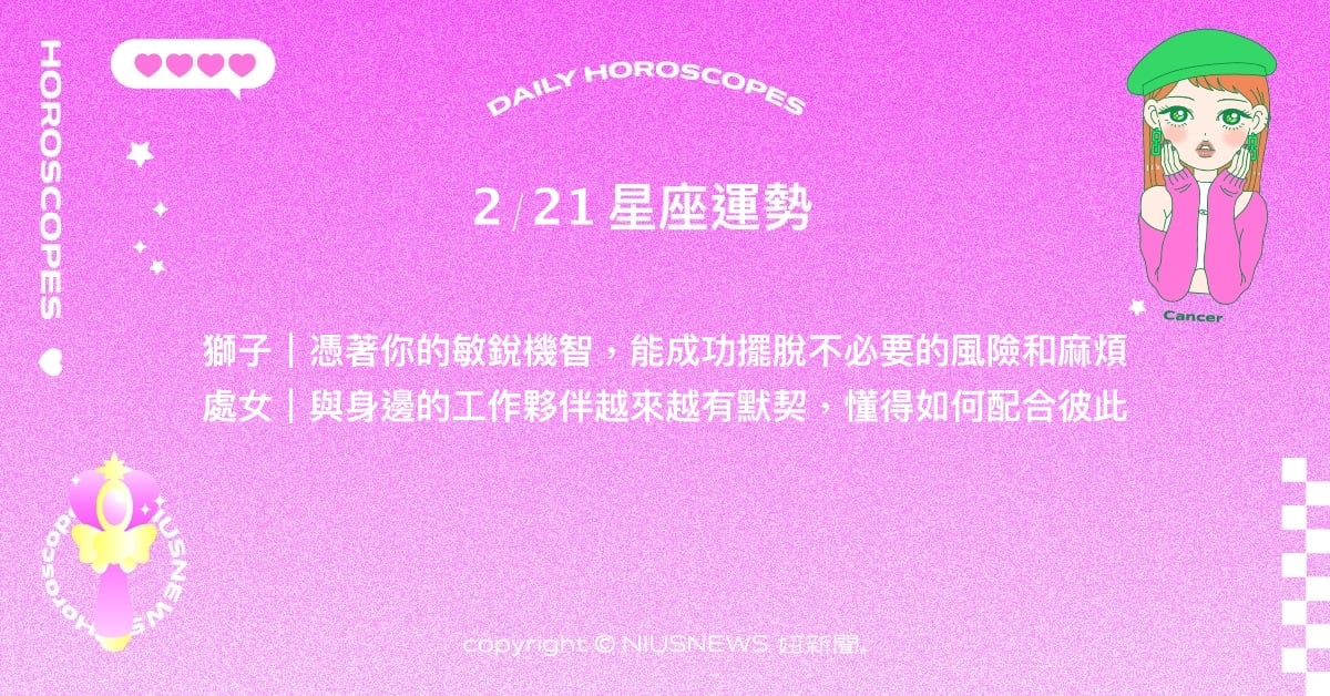2/21星座點點名：水瓶坦率面對弱項更有魅力。每日星座進化2.0 星座運勢、當日運勢、星座點點名、每日星座進化2.0