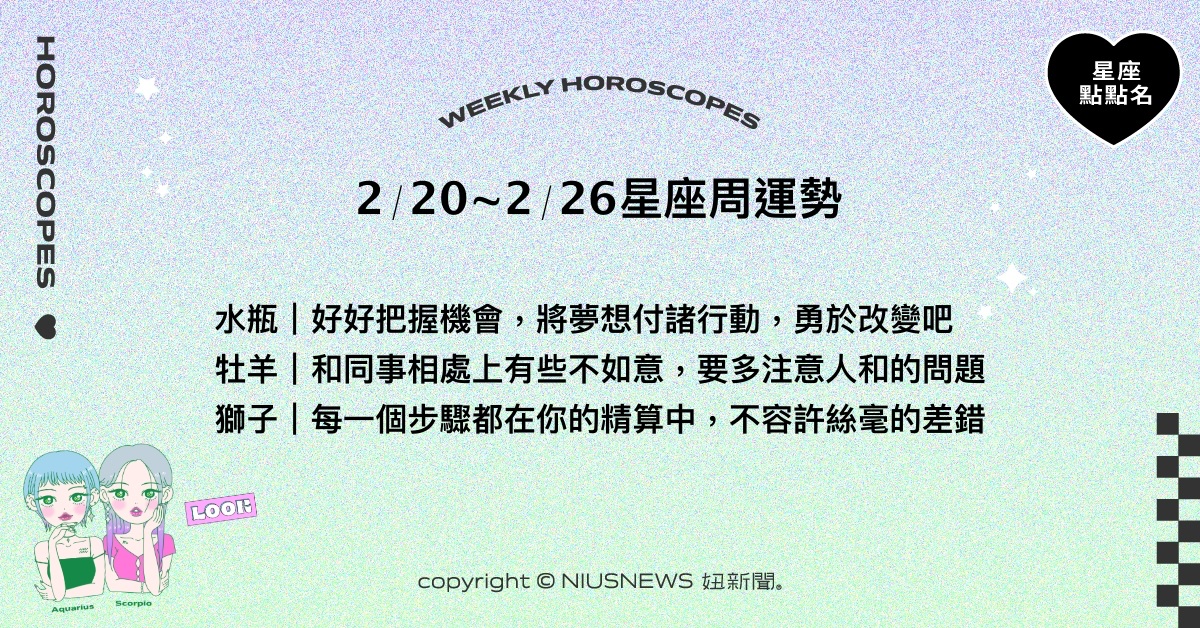 2/20~2/26星座點點名：天秤受到肯定，享受成功的喜悅。每日星座進化2.0 星座運勢、週運勢、星座點點名、每日星座進化2.0