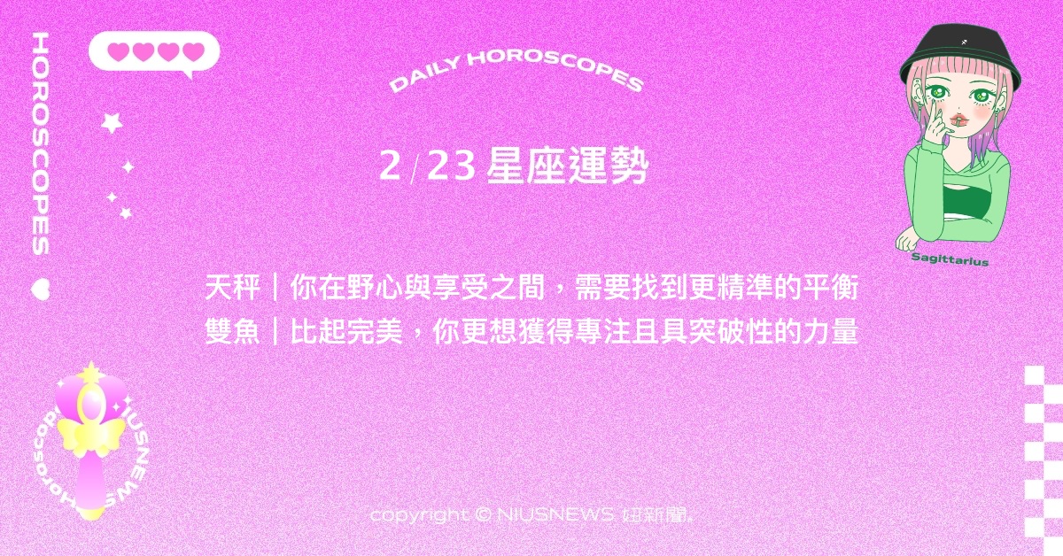 2/23星座點點名：射手的職場表現備受矚目。每日星座進化2.0 星座運勢、當日運勢、星座點點名、每日星座進化2.0