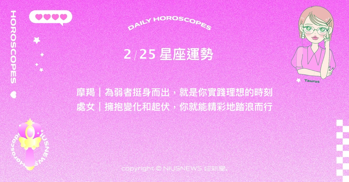 2/25星座點點名：金牛須對自己多點包容與溫柔。每日星座進化2.0 星座運勢、當日運勢、星座點點名、每日星座進化2.0