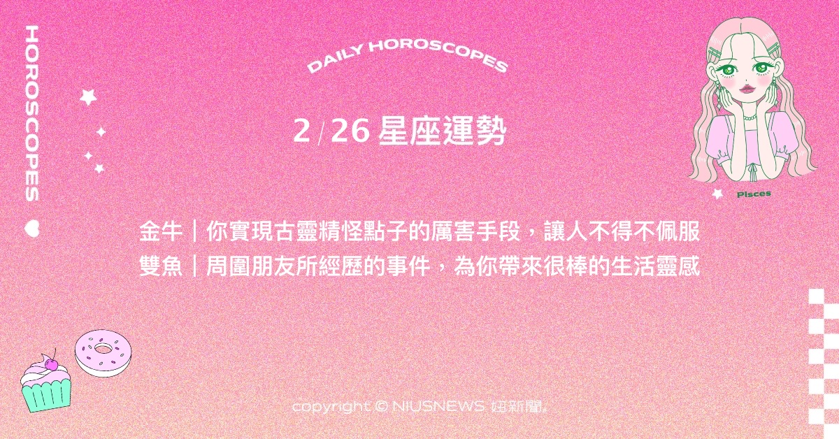2/26星座點點名：雙魚周遭朋友的影響將會帶來更多靈感。每日星座進化2.0 星座運勢、當日運勢、星座點點名、每日星座進化2.0