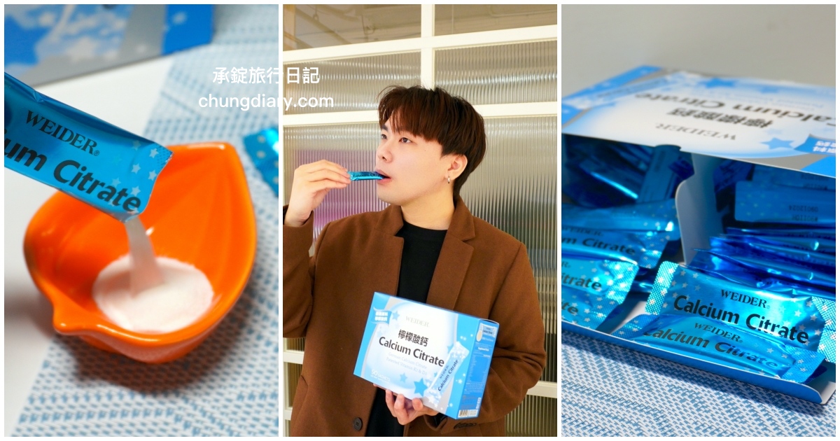 青少年補鈣首選【威德檸檬酸鈣 Calcium Citrate】威德保健食品推薦！ 