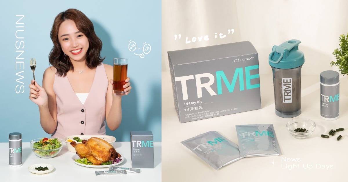 外食族的秘密法寶！隨型所欲搭配有一套，趕在夏天前輕鬆搖身一變小仙女！ NuSkin、TRME、外食族、飲食控制、體態管理