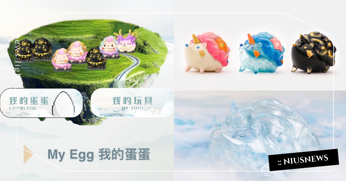 養成你的專屬公仔！台灣玩具品牌推「扭蛋育成系統」，展覽限定「透明獨角獸刺刺」超萌 台灣玩具品牌、路遙圓創、台北展覽、扭蛋育成系統、孵蛋、電子雞、透明獨角獸刺刺公仔
