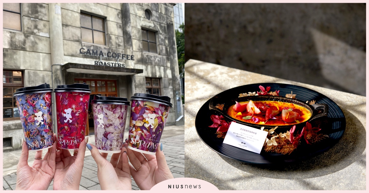 cama×plantica聯名20花咖品項！台灣「黑糖玉蘭花香拿鐵」期間限定必喝 cama café、plantica、黑糖玉蘭花香拿鐵、花咖、CAMA COFFEE ROASTERS豆留森林、CAMA COFFEE ROASTERS豆留文青