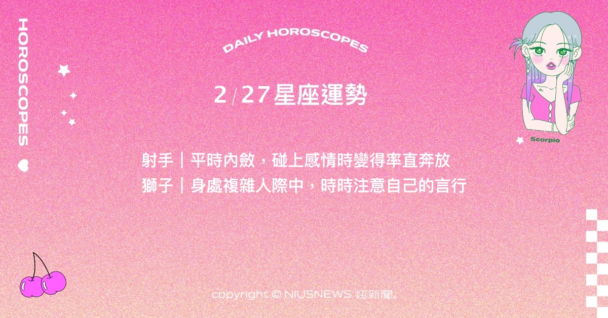 2/27星座點點名：金牛近期課題是取得生活平衡。每日星座進化2.0 星座運勢、當日運勢、星座點點名、每日星座進化2.0