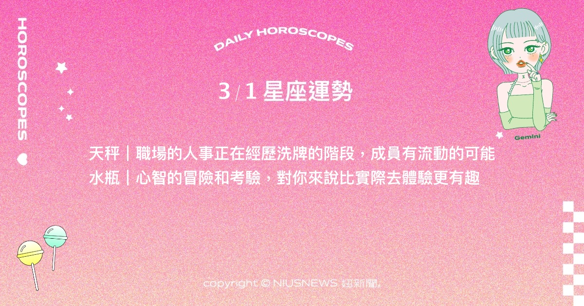 3/1星座點點名：雙子碰上珍貴的機會降臨。每日星座進化2.0 星座運勢、當日運勢、星座點點名、每日星座進化2.0