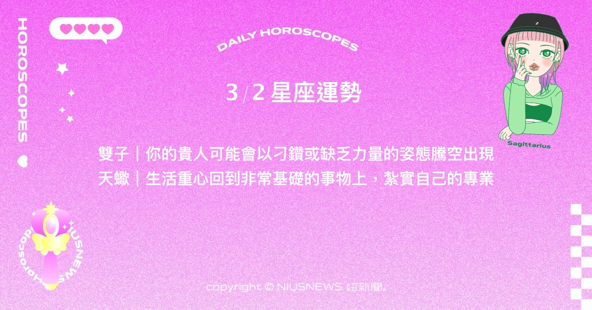 3/2星座點點名：水瓶須正視情緒帶來的事物。每日星座進化2.0 星座運勢、當日運勢、星座點點名、每日星座進化2.0