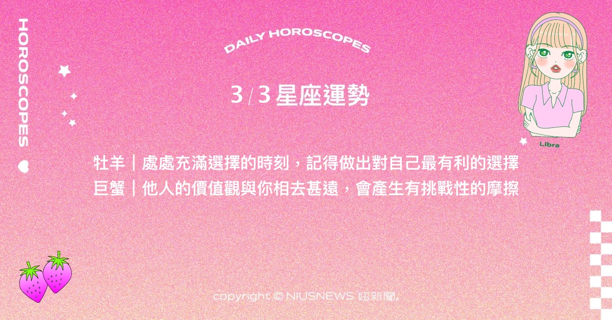 3/3星座點點名：牡羊做出對自己有利的選擇，不畏懼改變。每日星座進化2.0 星座運勢、當日運勢、星座點點名、每日星座進化2.0