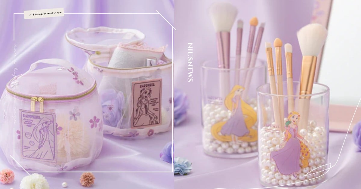 公主控要買！日本大創推夢幻紫色《魔髮奇緣》周邊美妝，珍珠刷具、蕾絲化妝包都想要 魔髮奇緣、大創、DAISO、樂佩公主