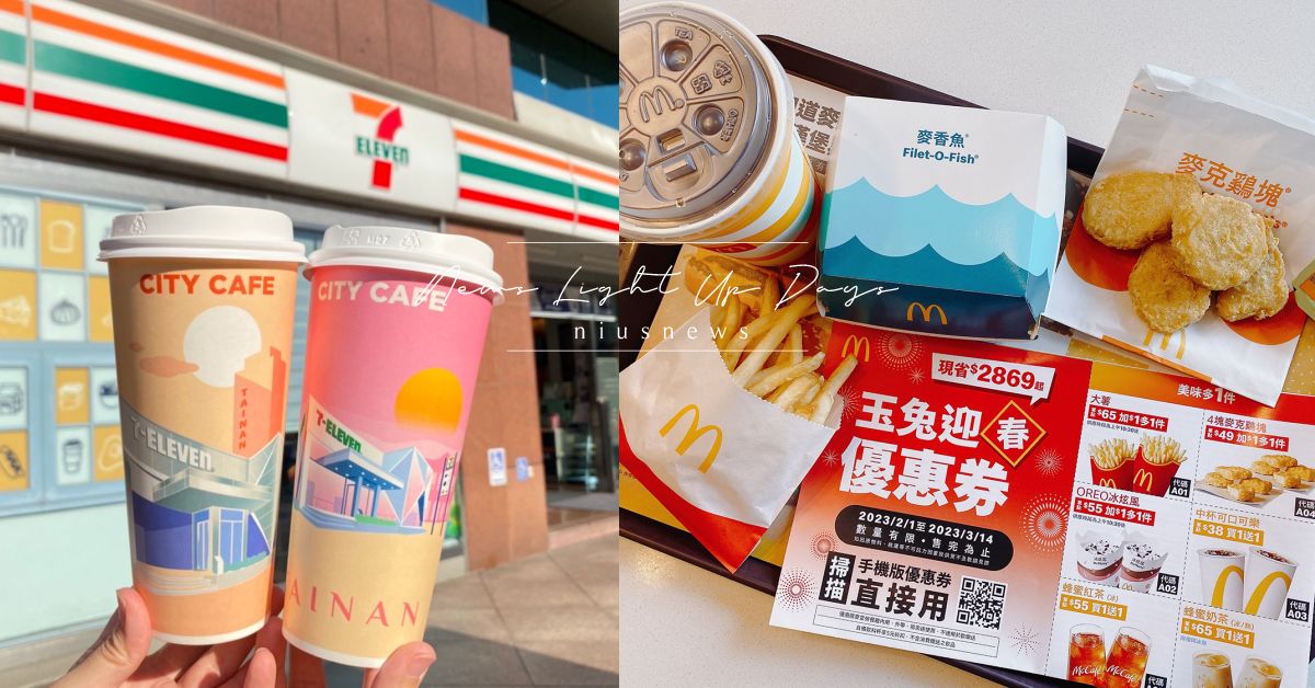 16個美食飲料「228連假」優惠！7-11滿額送洗衣精、麥當勞冰旋風加1元多1件 手搖飲、飲料店、餐廳、美食、小吃
