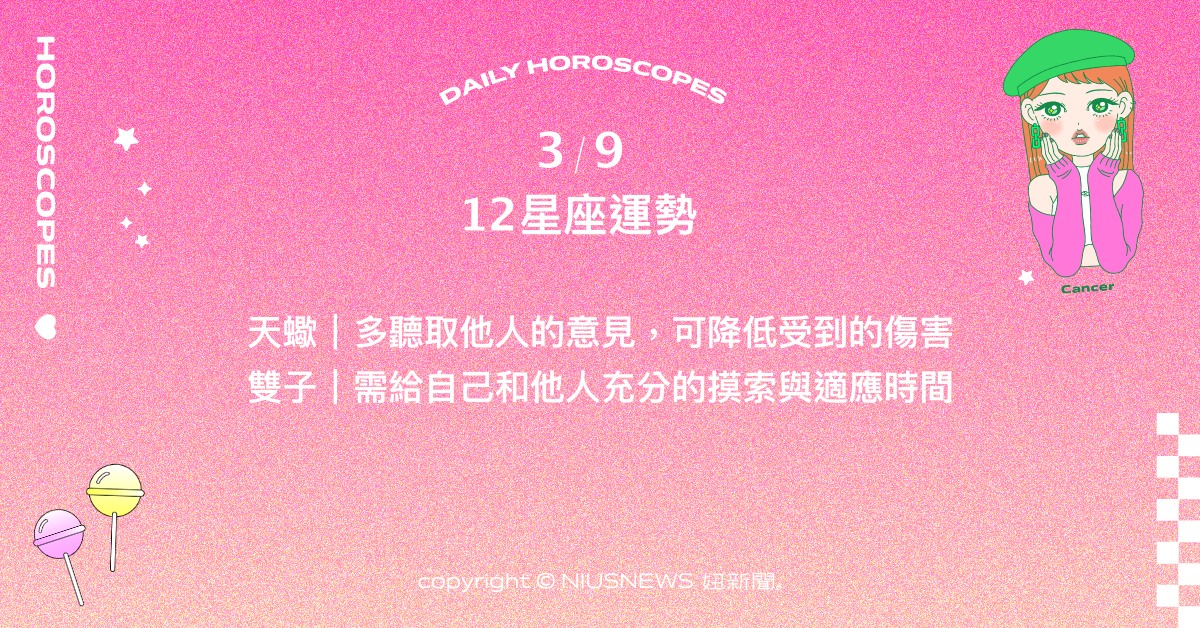 3/9星座點點名：雙魚把握時機採取行動。每日星座進化2.0 星座運勢、當日運勢、星座點點名、每日星座進化2.0