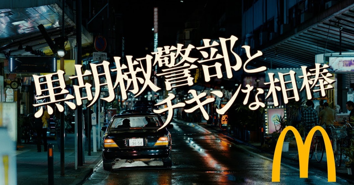 黑胡椒警官、膽小雞搭檔登場！ ​ 麥當勞、雞塊、警官、辣味麥克雞塊、美食