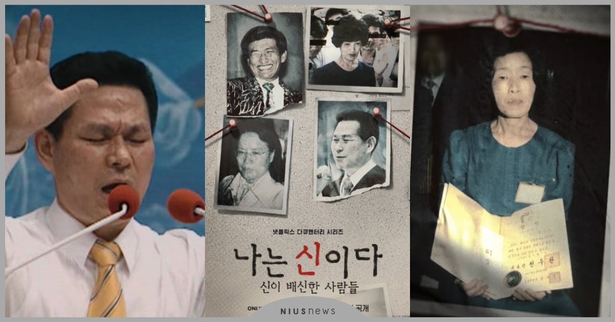 Netflix邪教紀錄片《以神之名：信仰的背叛》！4大真實社會案件總整理 Netflix、邪教紀錄片、以神之名信仰的背叛、JMS攝理教、五大洋集體自殺、兒童樂園、萬民中央教會