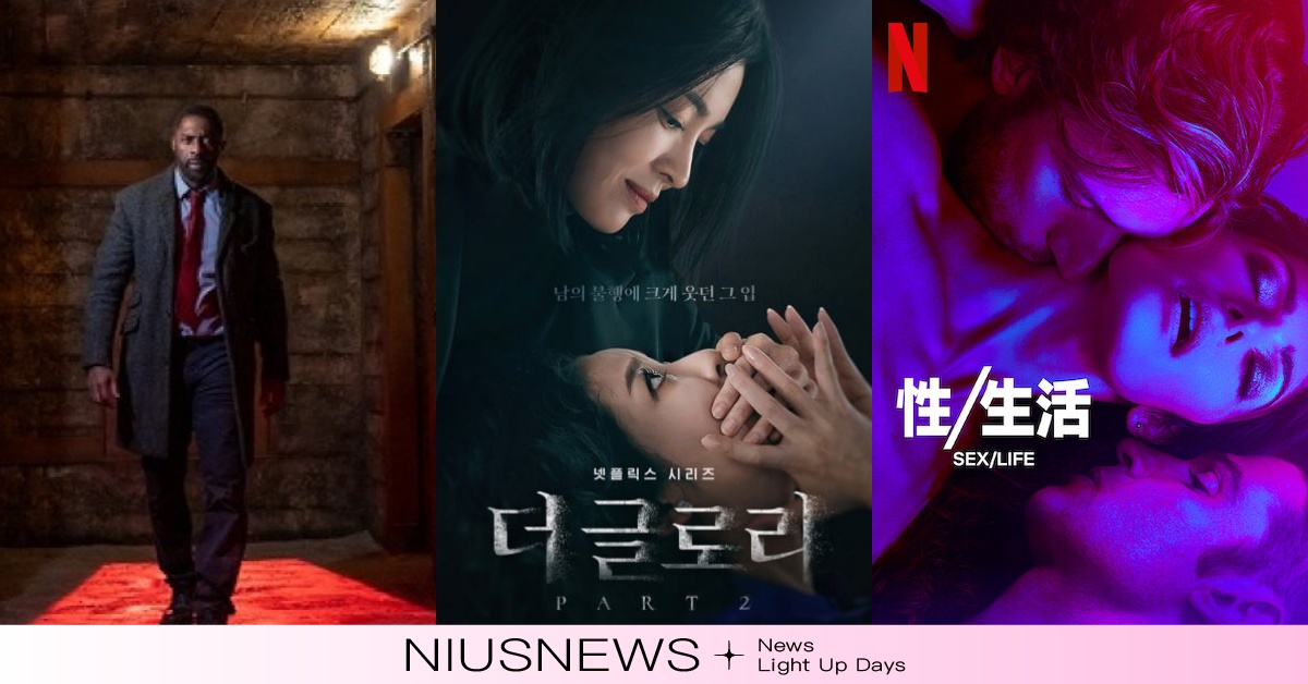 3月必追40部Netflix推薦片單！《性/生活》、《黑暗榮耀》第二季回歸 Netflix、Netflix每月片單、性／生活、Sex/Life、黑暗榮耀