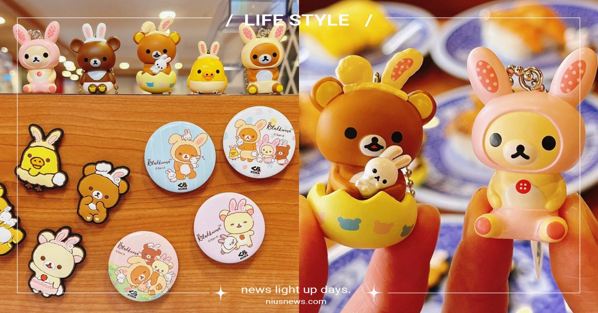 藏壽司限定「萌兔」拉拉熊扭蛋！超萌立體公仔吊飾粉絲必收，加碼全台6家特色佈置店 藏壽司、萌兔、拉拉熊、扭蛋、拉拉熊 萌禮集點贈、拉拉熊 特色佈置店、白色情人節、小鬆餅香蕉巧克力聖代、春饗美饌