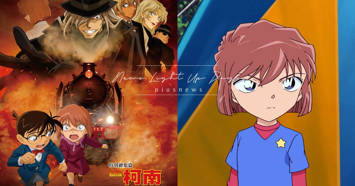 《名偵探柯南 灰原哀物語》3大看點！雪莉與「黑衣組織」再相見，暑假劇場版搶先公開 名偵探柯南、灰原哀物語、黑鐵的神祕列車、黑鐵的魚影、特別總集篇