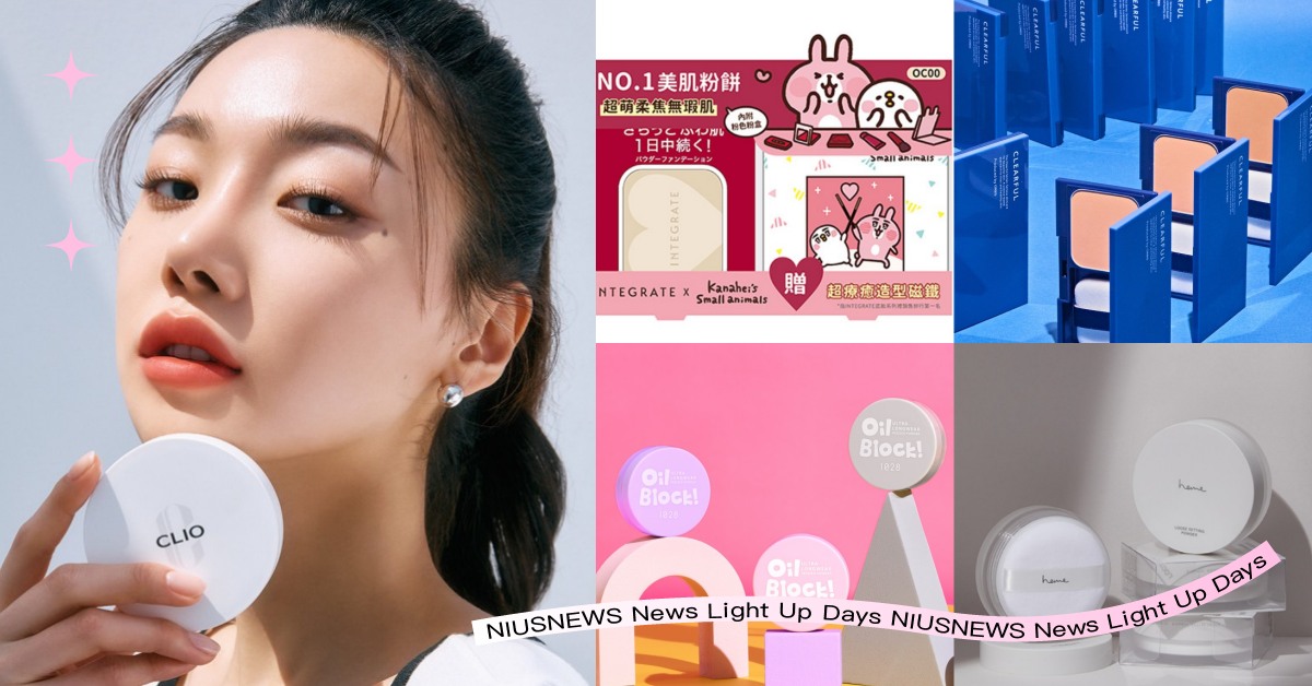 2023最新7款「開架蜜粉、粉餅」推薦！一拍控油自然柔焦，夏天油田肌必收蜜糖 底妝、開架粉底、新品、蜜粉、粉底、