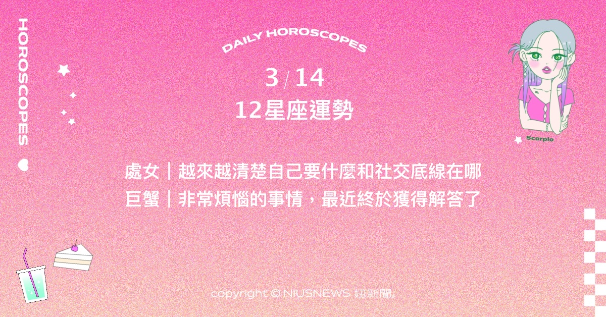 3/14星座點點名：雙魚身分正經歷有趣的轉變。每日星座進化2.0 星座運勢、當日運勢、星座點點名、每日星座進化2.0