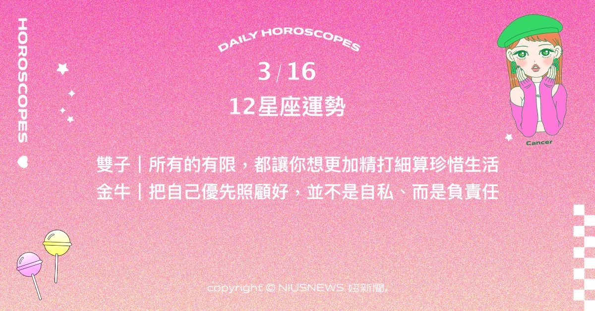 3/16星座點點名：射手平時的付出會得到他人回饋。每日星座進化2.0 星座運勢、當日運勢、星座點點名、每日星座進化2.0