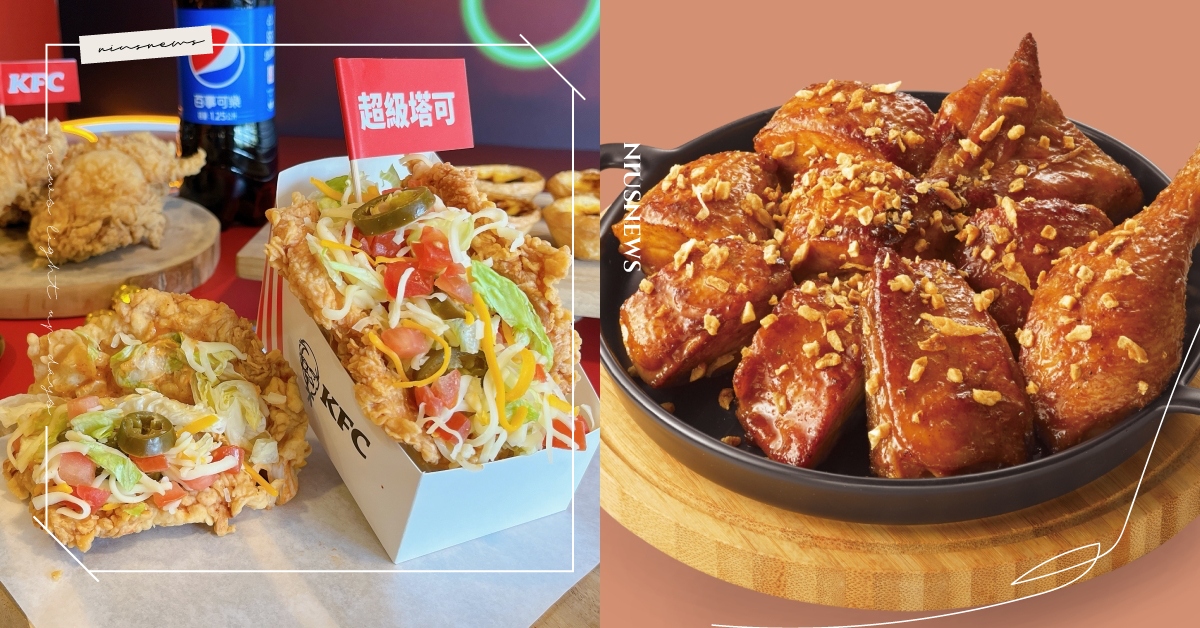 8速食店3月新品＆優惠！肯德基推墨西哥「超級塔可」，21風味館「避風塘烤雞」必吃 速食、速食新品、麥當勞、肯德基、21風味館、漢堡王、必勝客、摩斯漢堡、b.bq、繼光香香雞