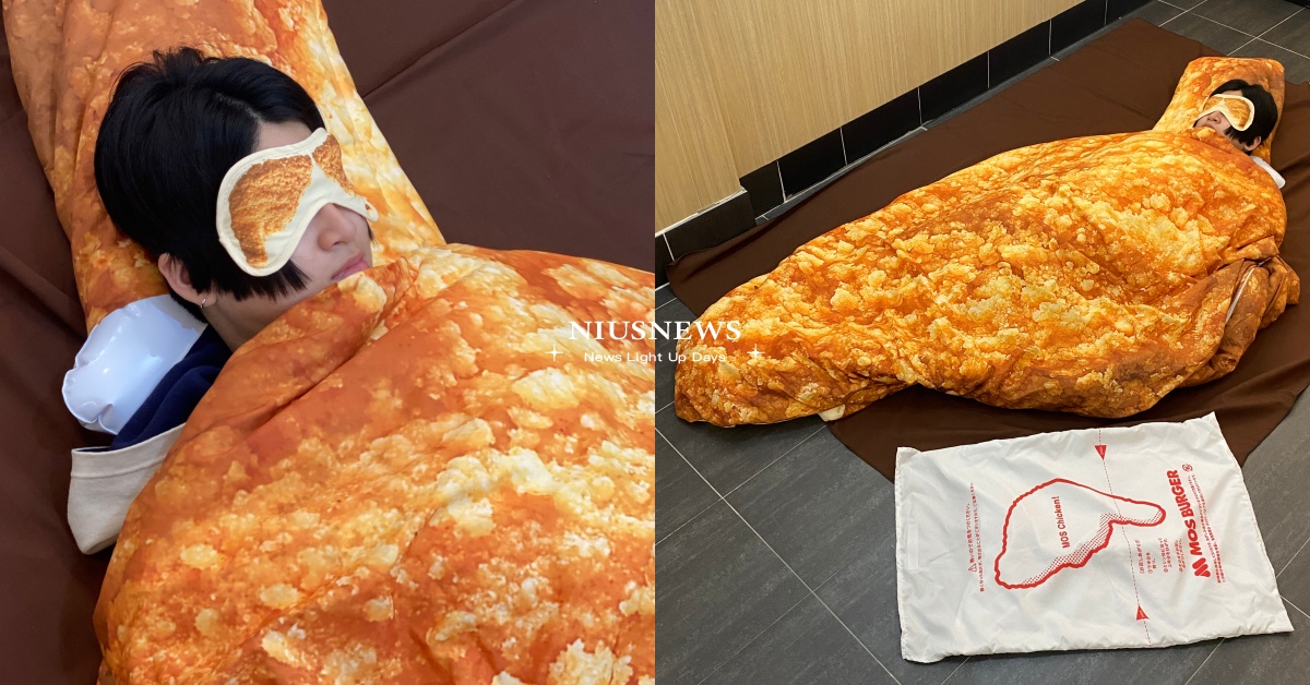 全台限量5個「摩斯和風炸雞睡袋」只送不賣，3種入手方法曝光！加碼4大全新品項 摩斯和風炸雞睡袋、摩斯漢堡、炸雞睡袋、和風炸雞睡袋、Mos Burger、摩斯漢堡優惠、摩斯漢堡菜單