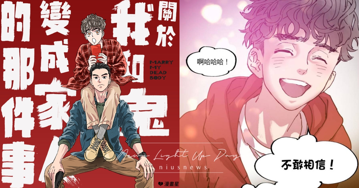 電影破2億！《鬼家人》前傳爆笑開撩，解鎖毛毛生前故事，網友狂讚：好笑到不敢相信！ 關於我和鬼變成家人的那件事、漫畫星、鬼家人、林柏宏、許光漢