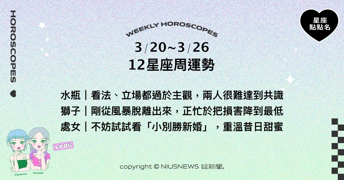 3/20~3/26星座點點名：牡羊有機會多認識不同的人。每日星座進化2.0 星座運勢、週運勢、星座點點名、每日星座進化2.0