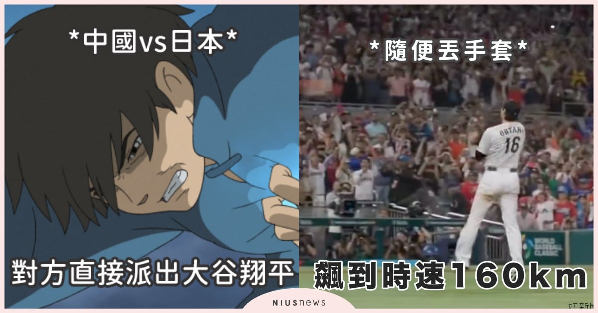 2023棒球經典賽「搞笑迷因」盤點！大谷翔平開掛全記錄、鳳梨披薩削弱敵方士氣！ 世界棒球經典賽、體育賽事、大谷翔平、迷因梗圖、語錄、網友熱議、有趣、搞笑、中華隊