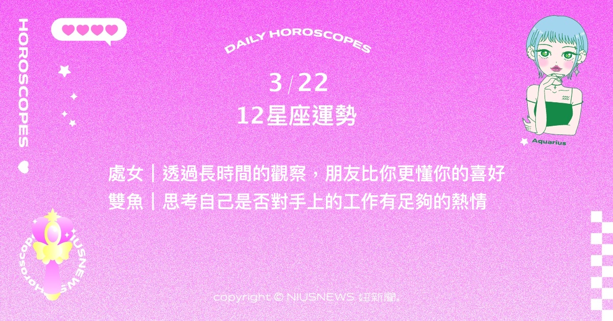 3/22星座點點名：金牛藉波折過濾自身交友圈。每日星座進化2.0 星座運勢、當日運勢、星座點點名、每日星座進化2.0