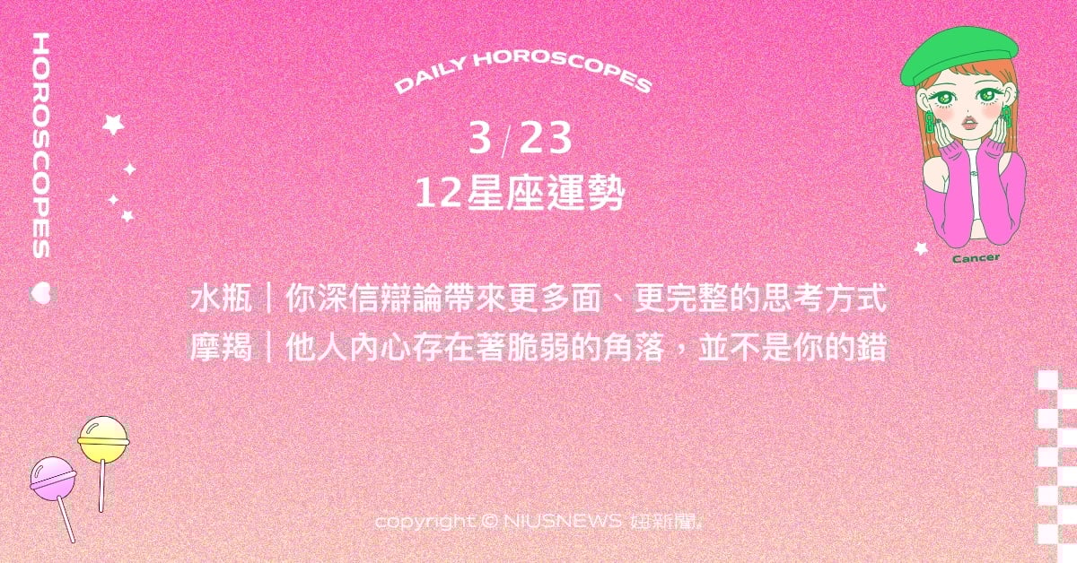 3/23星座點點名：雙子先前的印象將引來貴人相助。每日星座進化2.0 星座運勢、當日運勢、星座點點名、每日星座進化2.0