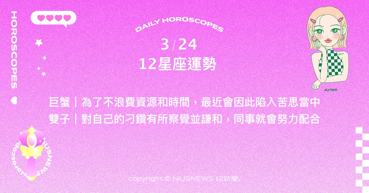 3/24星座點點名：獅子顧好健康才能繼續衝刺。每日星座進化2.0 星座運勢、當日運勢、星座點點名、每日星座進化2.0