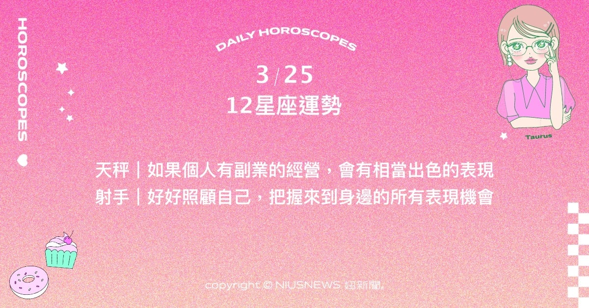 3/25星座點點名：金牛近期靈感會獲得實踐的空間。每日星座進化2.0 星座運勢、當日運勢、星座點點名、每日星座進化2.0