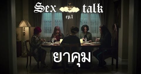 你是想罵人，還是想討論？ 廣告、泰國、青春期、親子關係、青少年、泰國網站