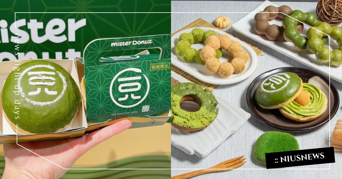 MisterDonut「抹茶祭」9款濃厚茶系甜甜圈！「Ｑ彈蕨餅蕨餅巧貝」必吃 Mister Donut、一〇八抹茶茶廊、抹茶、抹茶祭、焙茶、抹茶甜甜圈、甜甜圈、抹茶波堤、焙茶、焙茶甜甜圈、一〇八抺茶茶廊抺茶粉翠寶、波堤