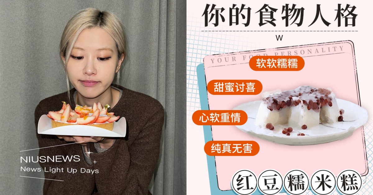 超準心測！8題秒測「你的食物人格」：「紅豆糯米糕」純真無害、「佛跳牆」敢做敢當！ 心理測驗、心測、測驗、食物人格