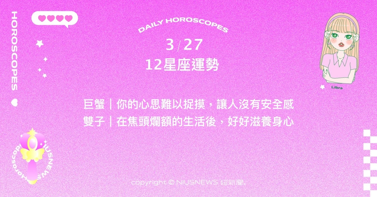 3/27星座點點名：天秤受特定關鍵字引導方向。每日星座進化2.0 星座運勢、當日運勢、星座點點名、每日星座進化2.0