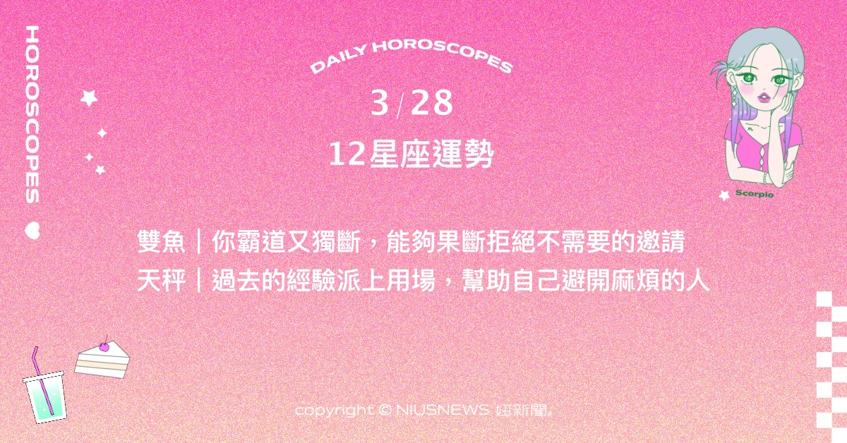 3/28星座點點名：摩羯有實踐事業靈感的可能。每日星座進化2.0 星座運勢、當日運勢、星座點點名、每日星座進化2.0