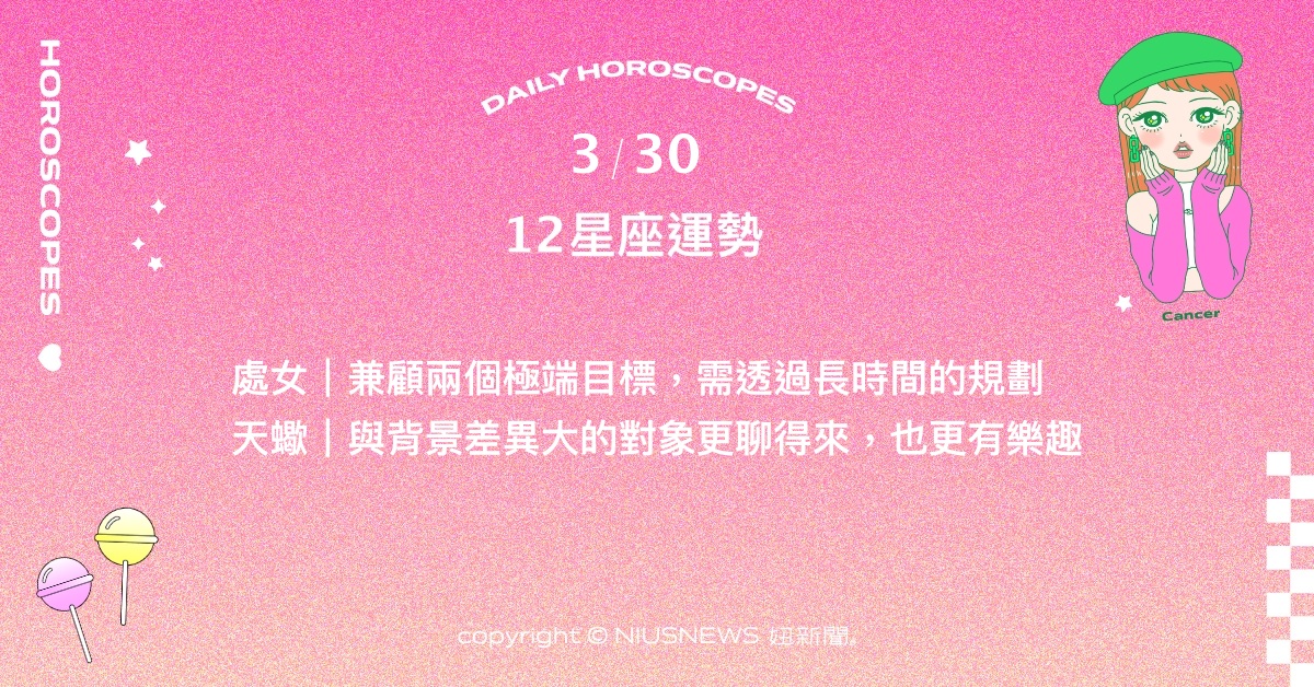 3/30星座點點名：牡羊要學著對不健康的環境斷捨離。每日星座進化2.0 星座運勢、當日運勢、星座點點名、每日星座進化2.0