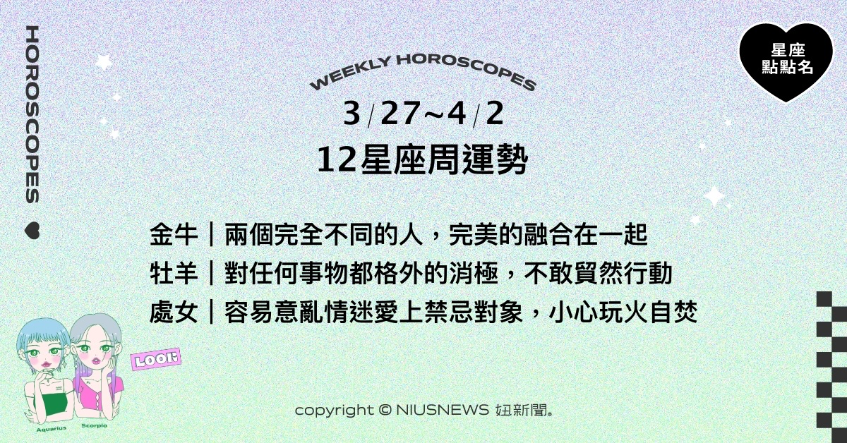 3/27~4/2星座點點名：金牛工作上將有新的契機和發展。每日星座進化2.0 星座運勢、週運勢、星座點點名、每日星座進化2.0