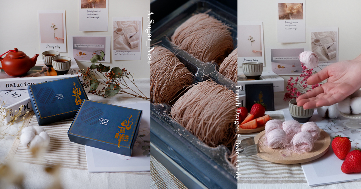 糖巢法式龍鬚糖 當古早味遇上現代法式的風味新演繹 