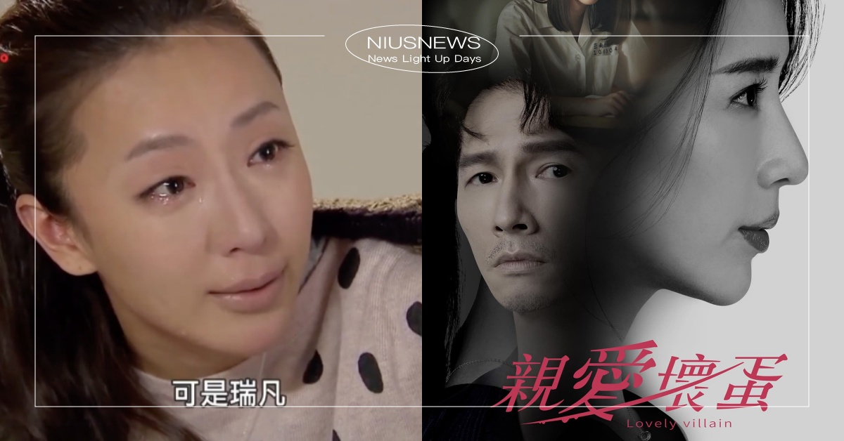 隋棠×温昇豪最新台劇《親愛壞蛋》重逢！安真瑞凡二度合作，網呼「瑞凡回得去嗎」？ 親愛壞蛋、隋棠、溫昇豪、犀利人妻、台劇推薦