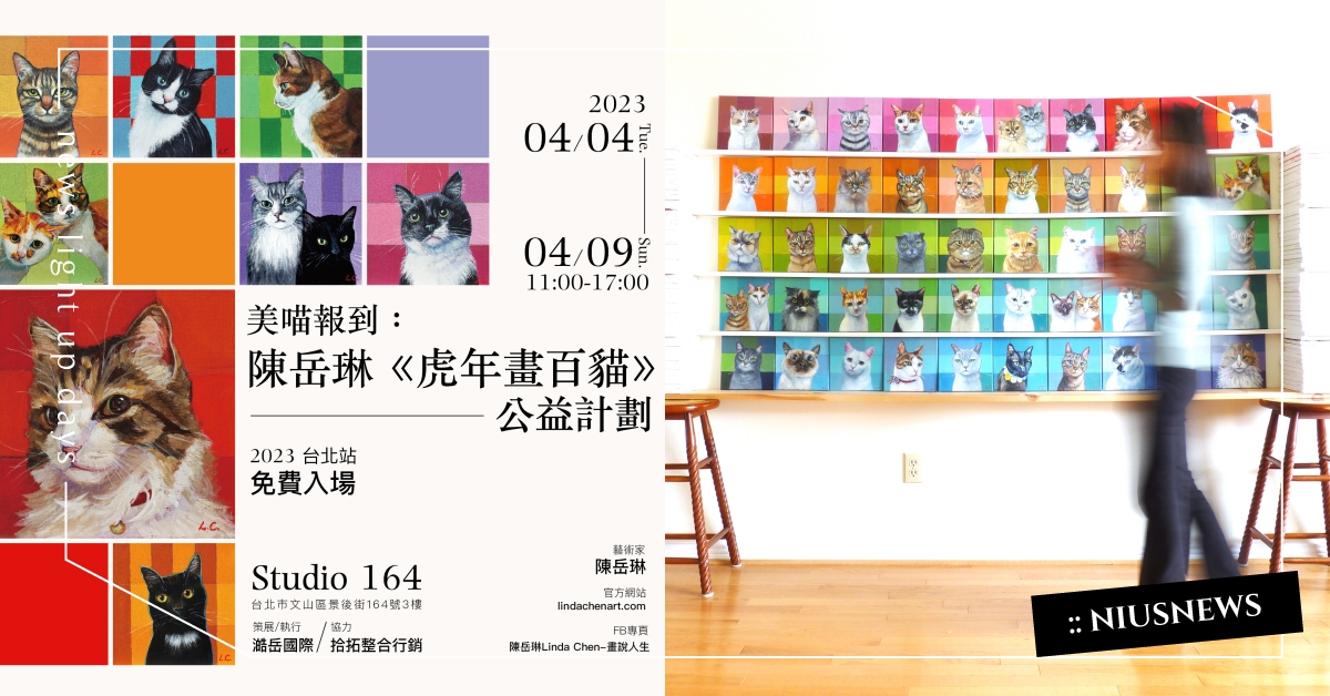 免費貓咪展「虎年畫百貓」4大亮點！62幅激萌喵星人畫像，「這天開展」貓奴必朝聖！ 虎年畫百貓、貓咪、免費、展覽、喵星人、畫像、貓奴、台北限定、亮點