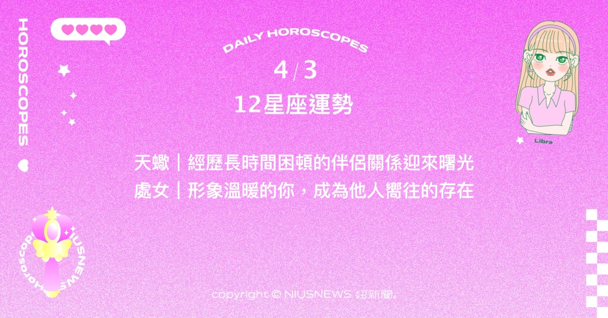 4/3星座點點名：射手過往努力換來豐沛成果。每日星座進化2.0 星座運勢、當日運勢、星座點點名、每日星座進化2.0