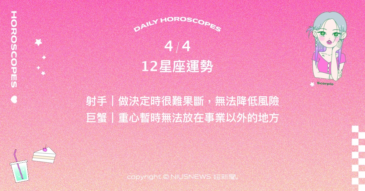 4/4星座點點名：天蠍好人緣吸引罕有機會降臨。每日星座進化2.0 星座運勢、當日運勢、星座點點名、每日星座進化2.0