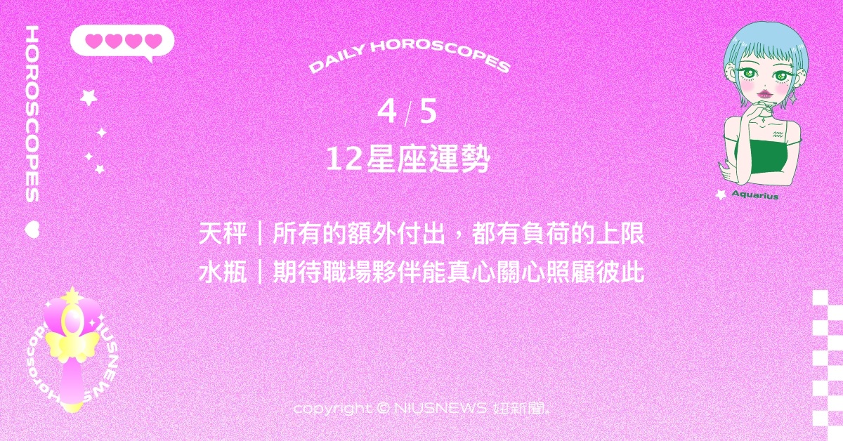 4/5星座點點名：處女與意料外的人擦出火花。每日星座進化2.0 星座運勢、當日運勢、星座點點名、每日星座進化2.0