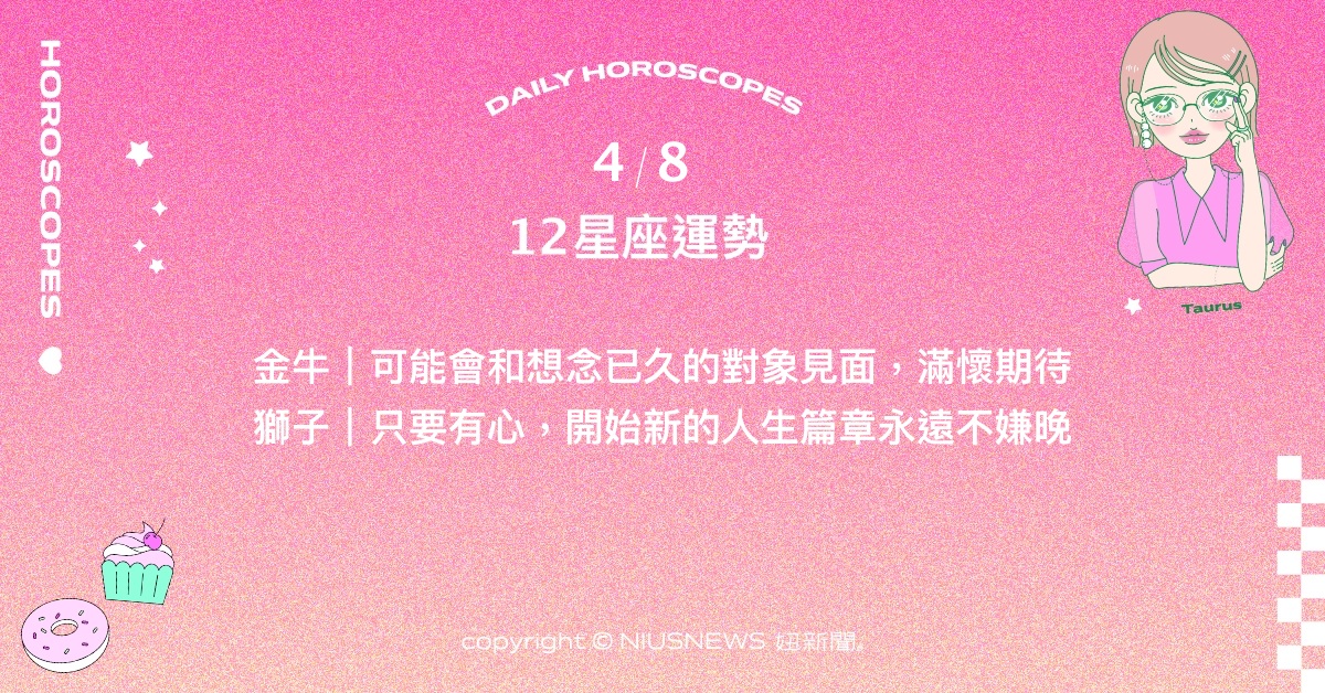 4/8星座點點名：巨蟹遇見老朋友讓能量再次充滿。每日星座進化2.0 星座運勢、當日運勢、星座點點名、每日星座進化2.0